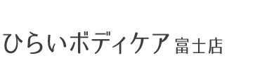 富士の整体なら「ひらいボディケア 富士店」有名医師も推薦する技術力 ロゴ