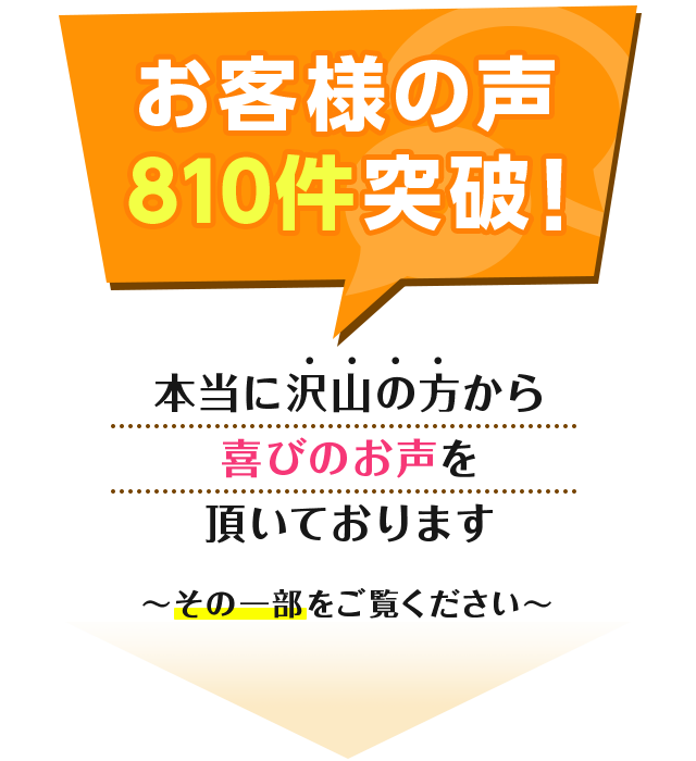 お客様の声450件突破！